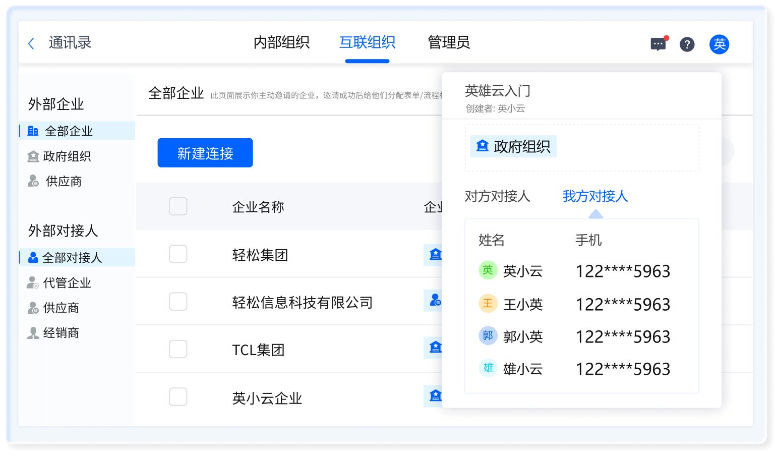 对接人